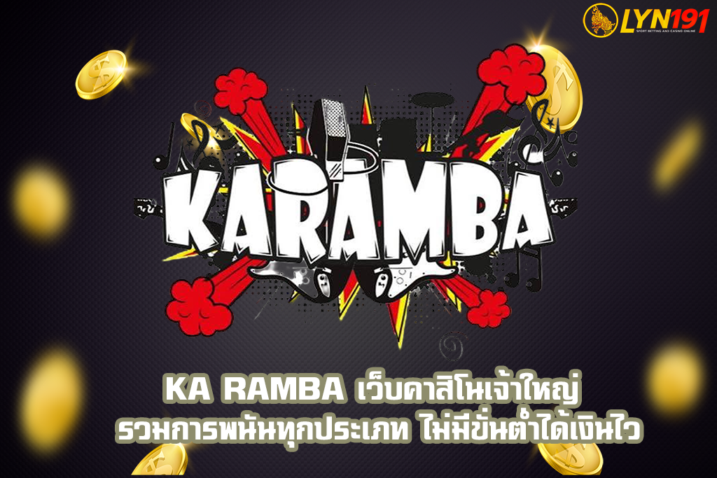 ka ramba เว็บคาสิโนเจ้าใหญ่ รวมการพนันทุกประเภท ไม่มีขั่นต่ำได้เงินไว