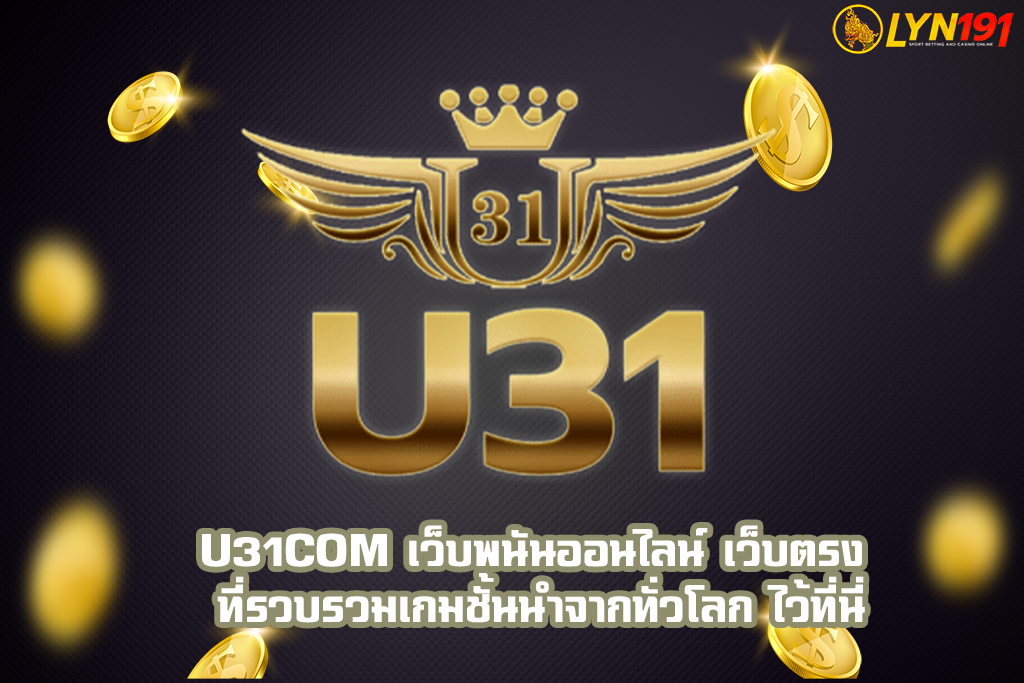 U31COM เว็บพนันออนไลน์ เว็บตรง ที่รวบรวมเกมชั้นนำจากทั่วโลก ไว้ที่นี่
