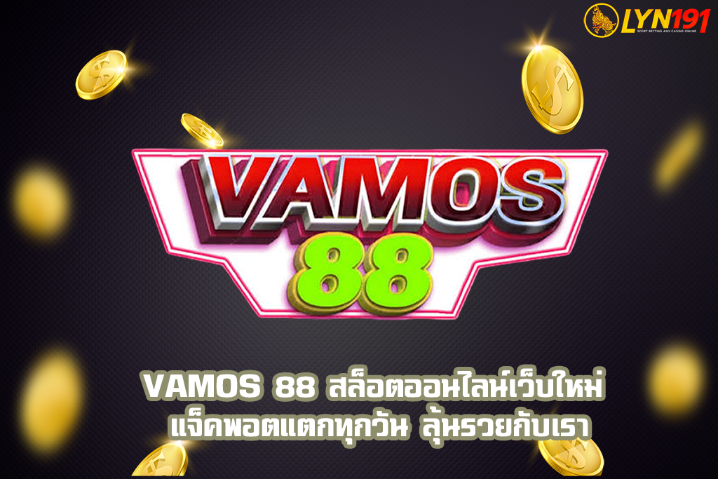 VAMOS 88 สล็อตออนไลน์เว็บใหม่ แจ็คพอตแตกทุกวัน ลุ้นรวยกับเรา