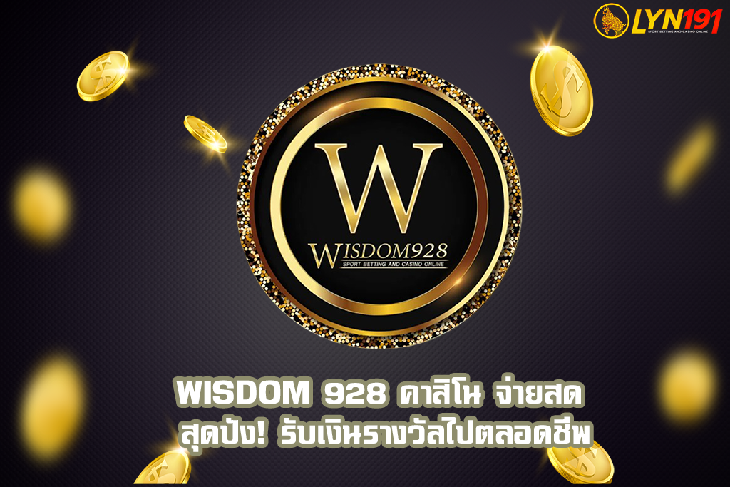 wisdom 928 คาสิโน จ่ายสด สุดปัง! รับเงินรางวัลไปตลอดชีพ