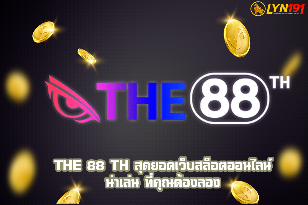 THE 88 TH สุดยอดเว็บสล็อตออนไลน์น่าเล่น ที่คุณต้องลอง