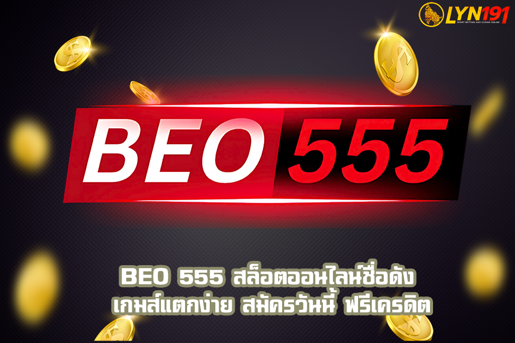 BEO 555 สล็อตออนไลน์ชื่อดัง เกมส์แตกง่าย สมัครวันนี้ ฟรีเครดิต