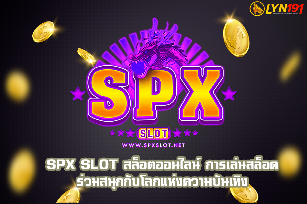 SPX Slot สล็อตออนไลน์ การเล่นสล็อตร่วมสนุกกับโลกแห่งความบันเทิง