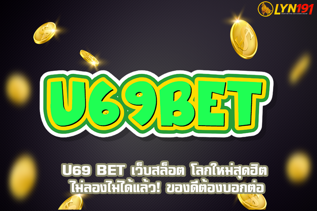 U69 BET เว็บสล็อต โลกใหม่สุดฮิต ไม่ลองไม่ได้แล้ว! ของดีต้องบอกต่อ