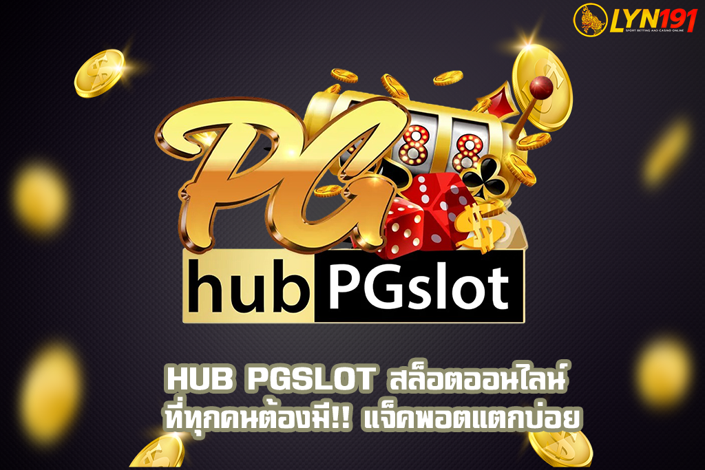hub PGslot สล็อตออนไลน์ ที่ทุกคนต้องมี!! แจ็คพอตแตกบ่อย