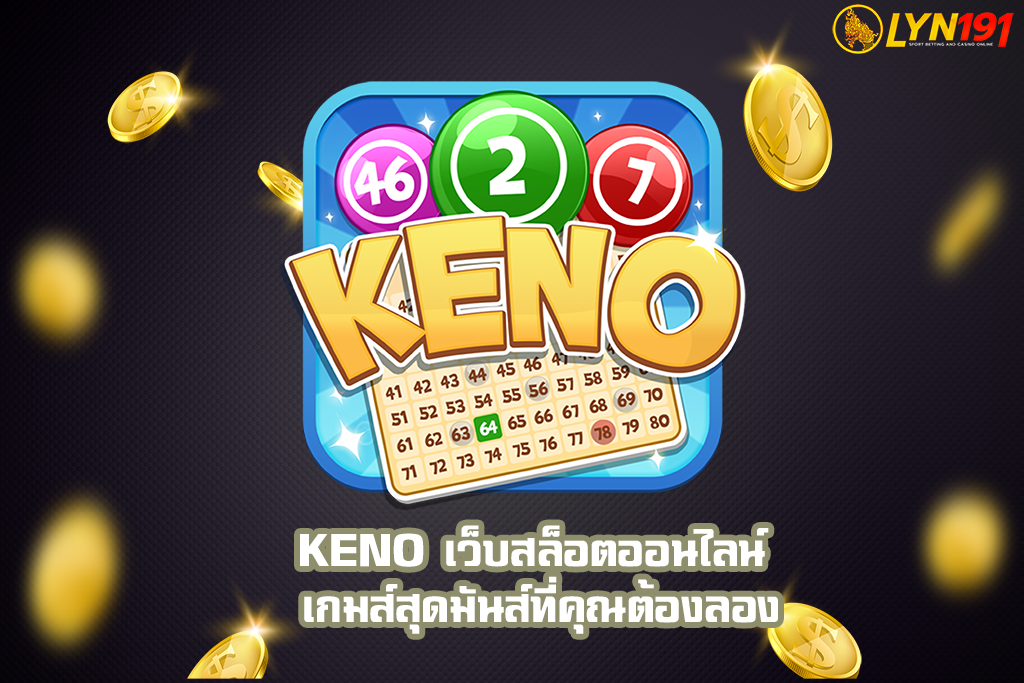 KENO เว็บสล็อตออนไลน์ เกมส์สุดมันส์ที่คุณต้องลอง
