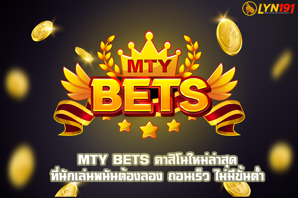 mty bets คาสิโนใหม่ล่าสุด ที่นักเล่นพนันต้องลอง ถอนเร็ว ไม่มีขั้นต่ำ