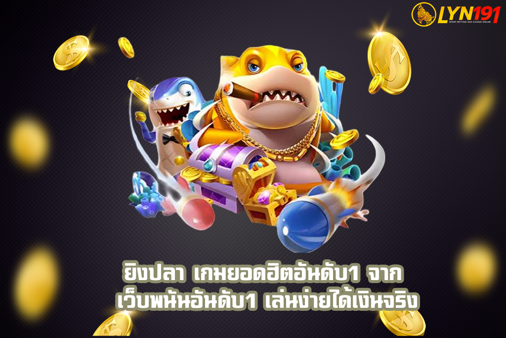 ยิงปลา