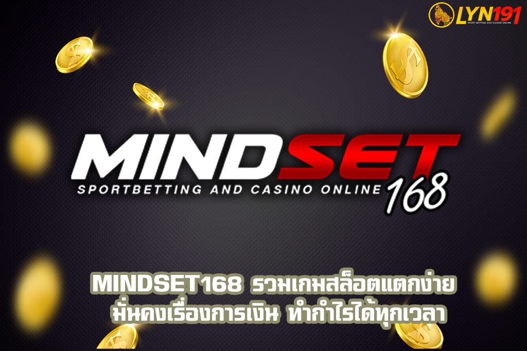 mindset168 รวมเกมสล็อตแตกง่าย มั่นคงเรื่องการเงิน ทำกำไรได้ทุกเวลา