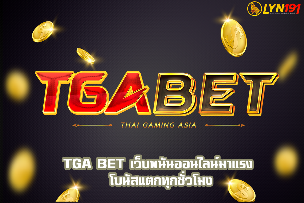 TGA BET เว็บพนันออนไลน์มาแรง โบนัสแตกทุกชั่วโมง