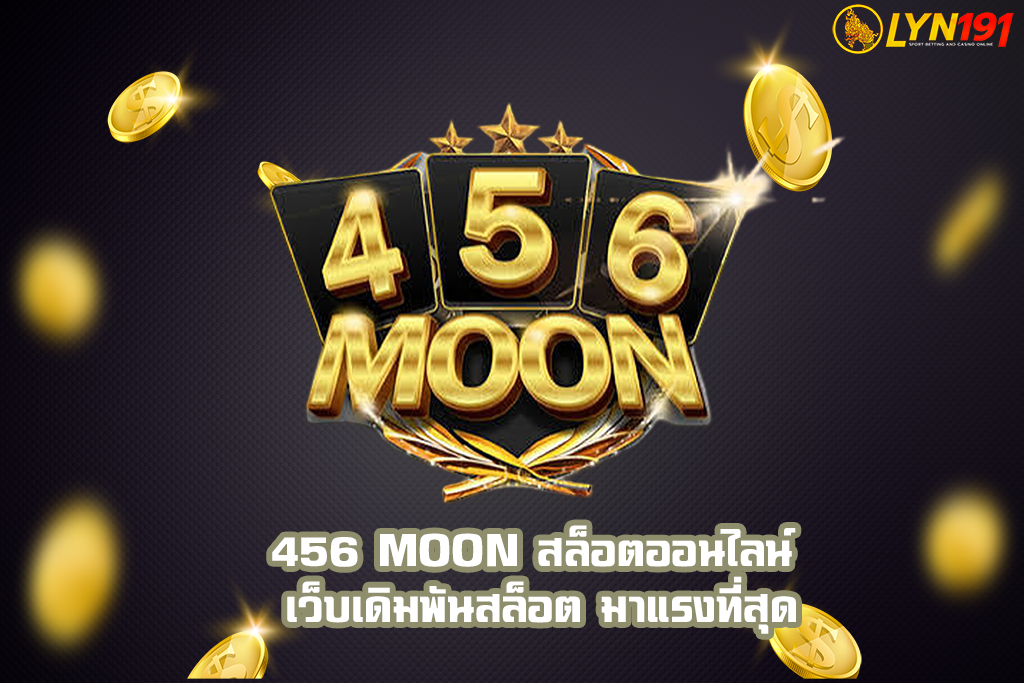 456 MOON สล็อตออนไลน์ เว็บเดิมพันสล็อต มาแรงที่สุด