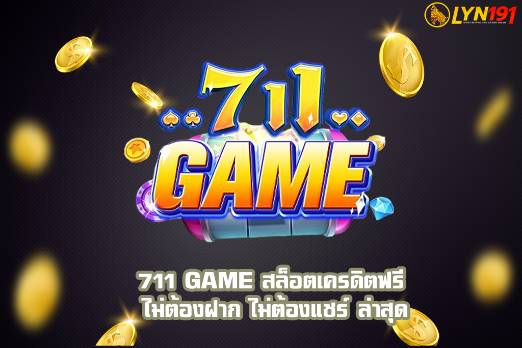 711 GAME สล็อตเครดิตฟรี ไม่ต้องฝาก ไม่ต้องแชร์ ล่าสุด