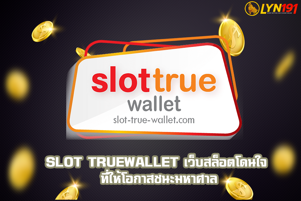 SLOT TRUEWALLET เว็บสล็อตโดนใจ ที่ให้โอกาสชนะมหาศาล