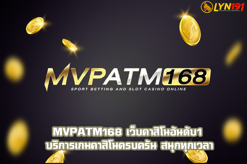 MVPATM168 เว็บคาสิโนอันดับ1 บริการเกมคาสิโนครบครัน สนุกทุกเวลา