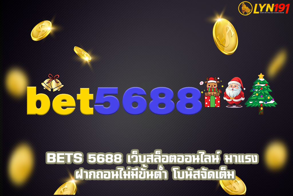 BETS 5688 เว็บสล็อตออนไลน์ มาแรง ฝากถอนไม่มีขั้นต่ำ โบนัสจัดเต็ม