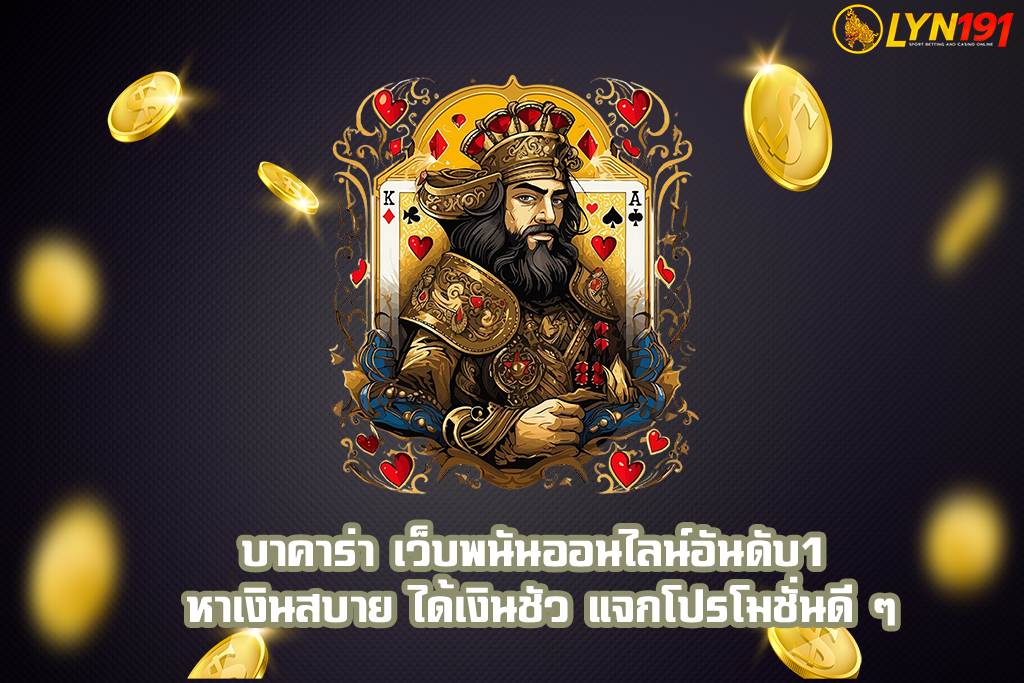 บาคาร่า