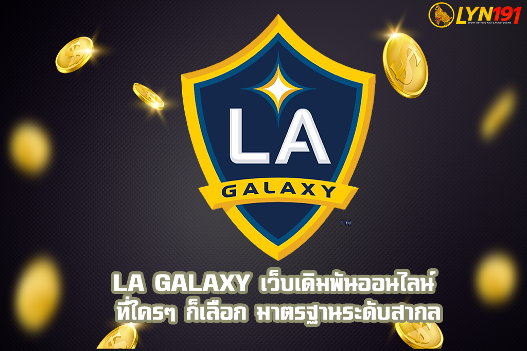 LA GALAXY เว็บเดิมพันออนไลน์ ที่ใครๆ ก็เลือก มาตรฐานระดับสากล