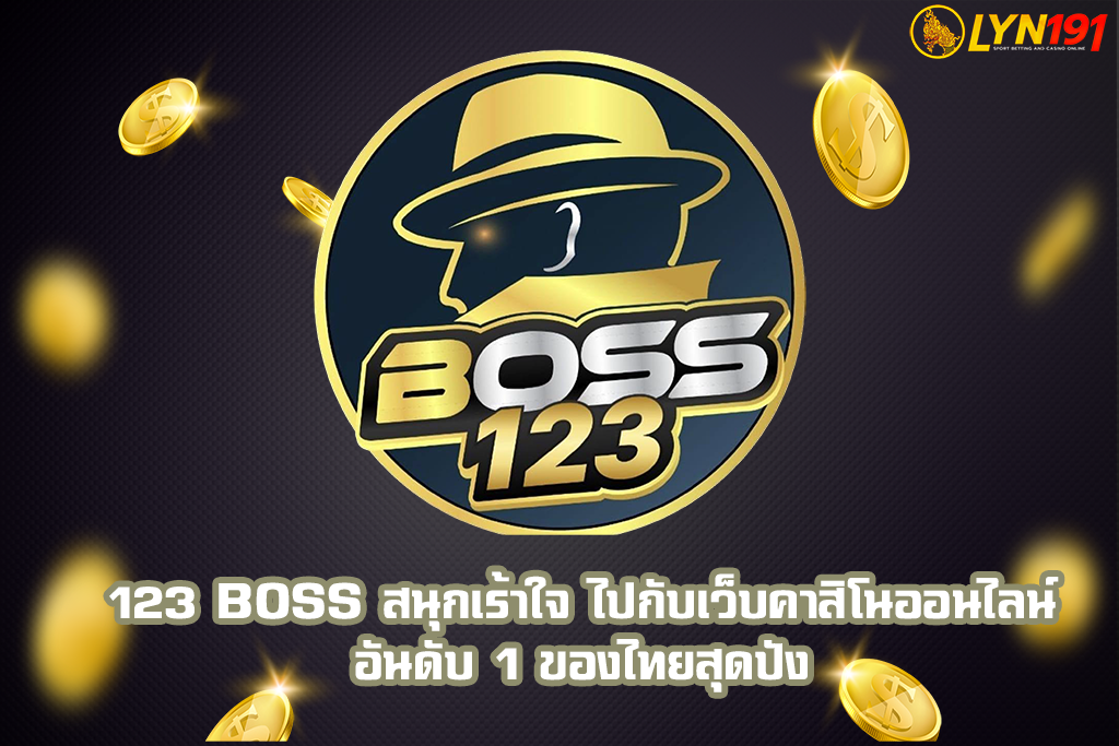 123 BOSS สนุกเร้าใจ ไปกับเว็บคาสิโนออนไลน์ อันดับ 1 ของไทยสุดปัง