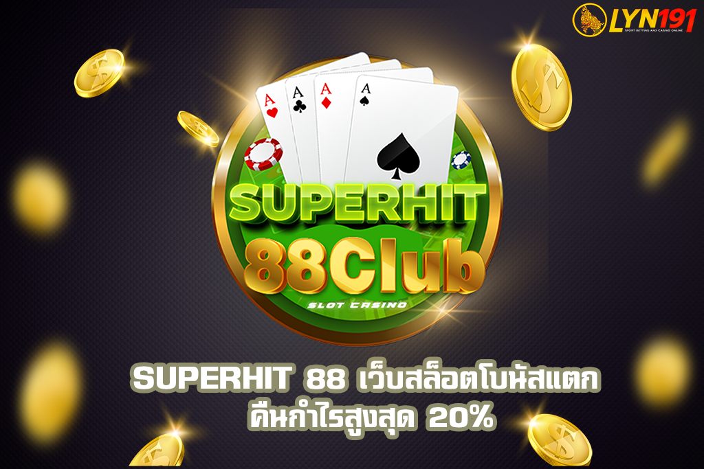 SUPERHIT 88 เว็บสล็อตโบนัสแตก คืนกำไรสูงสุด 20%