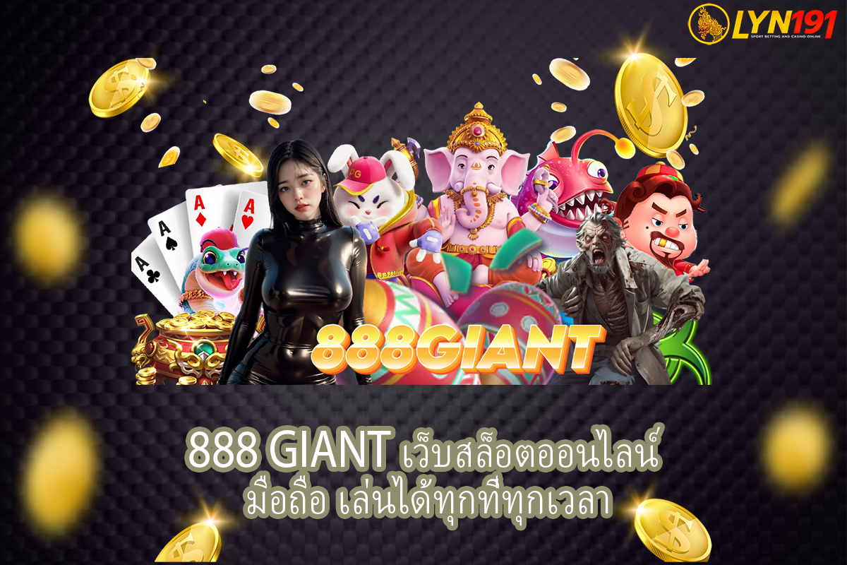 888 giant เว็บสล็อตออนไลน์ มือถือ เล่นได้ทุกที่ทุกเวลา