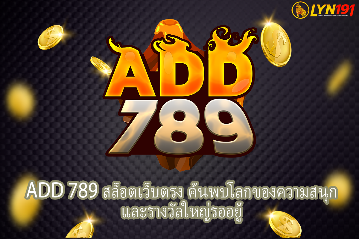 ADD 789 สล็อตเว็บตรง ค้นพบโลกของความสนุกและรางวัลใหญ่รออยู่