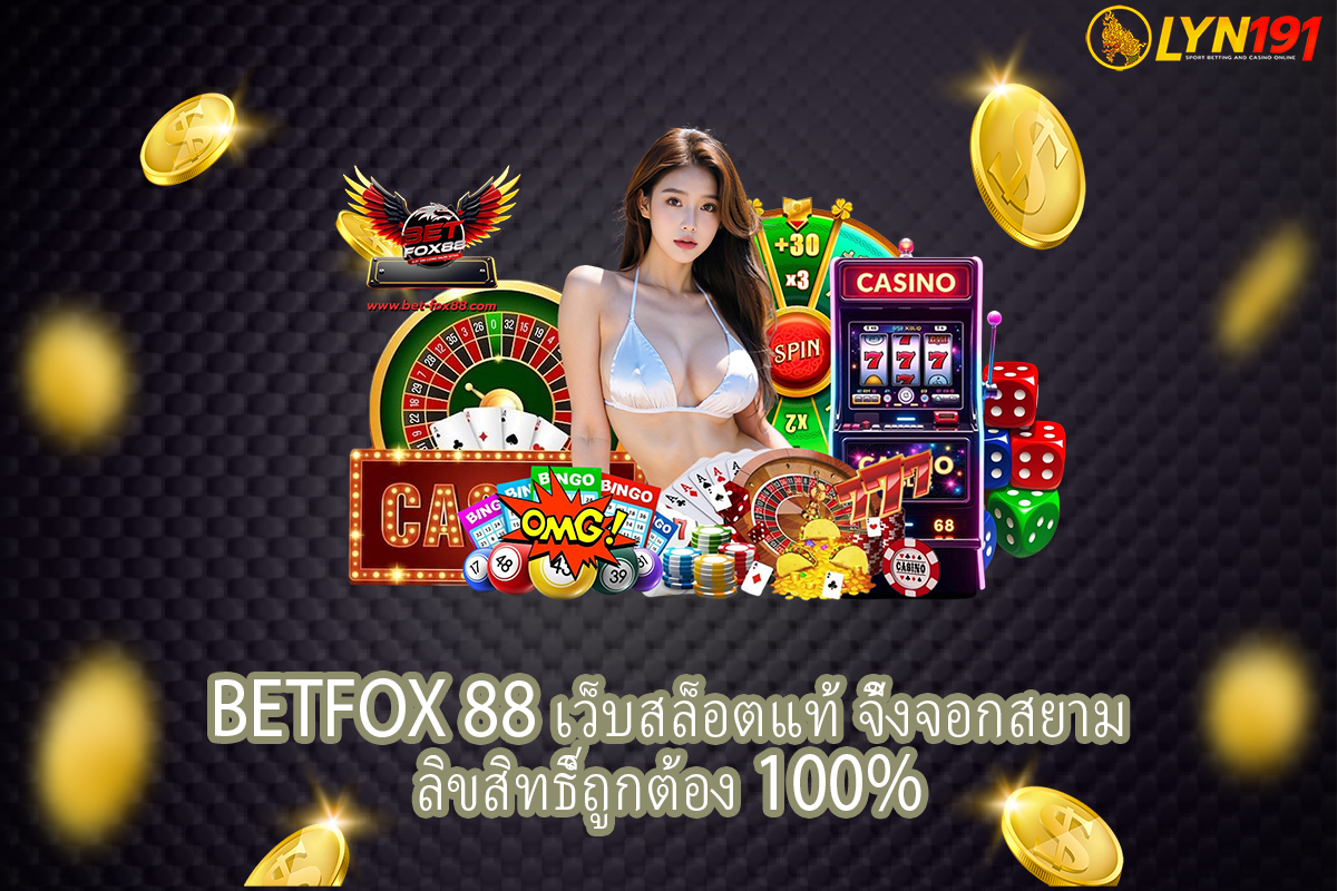 BETFOX 88 เว็บสล็อตแท้ จิ้งจอกสยาม ลิขสิทธิ์ถูกต้อง 100%