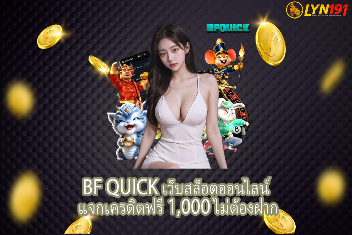 BF QUICK เว็บสล็อตออนไลน์ แจกเครดิตฟรี 1,000 ไม่ต้องฝาก
