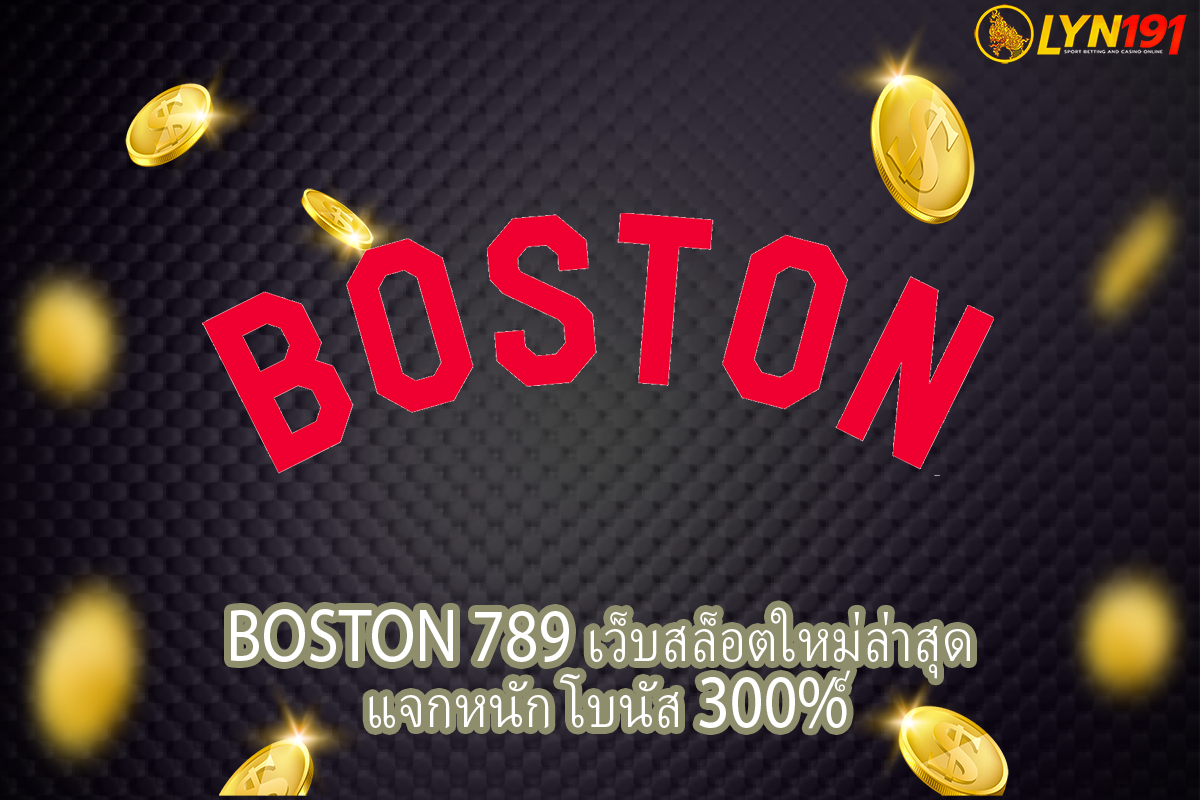 BOSTON 789 เว็บสล็อตใหม่ล่าสุด แจกหนัก โบนัส 300%