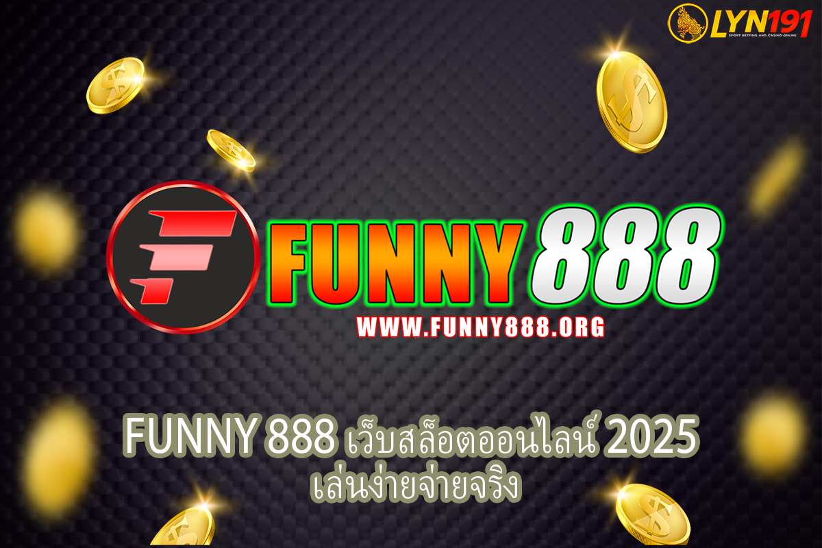 FUNNY 888 เว็บสล็อตออนไลน์ 2025 เล่นง่ายจ่ายจริง