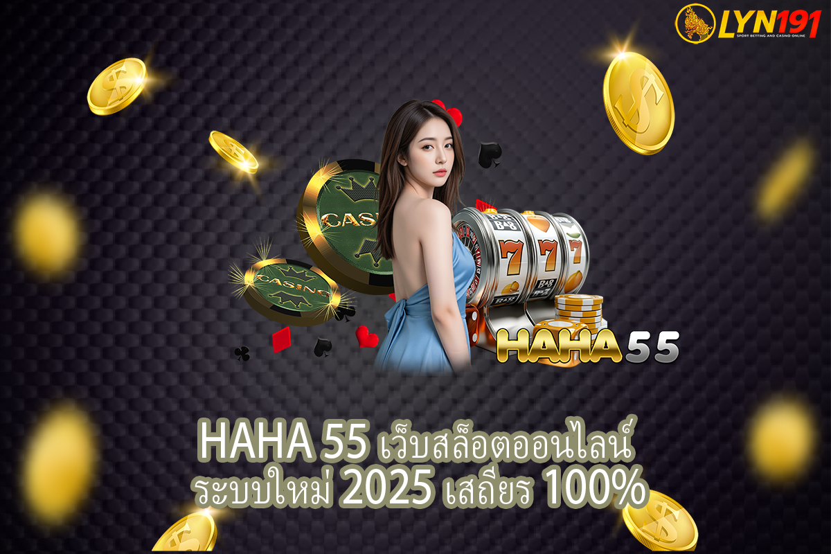 HAHA 55 เว็บสล็อตออนไลน์ ระบบใหม่ 2025 เสถียร 100%