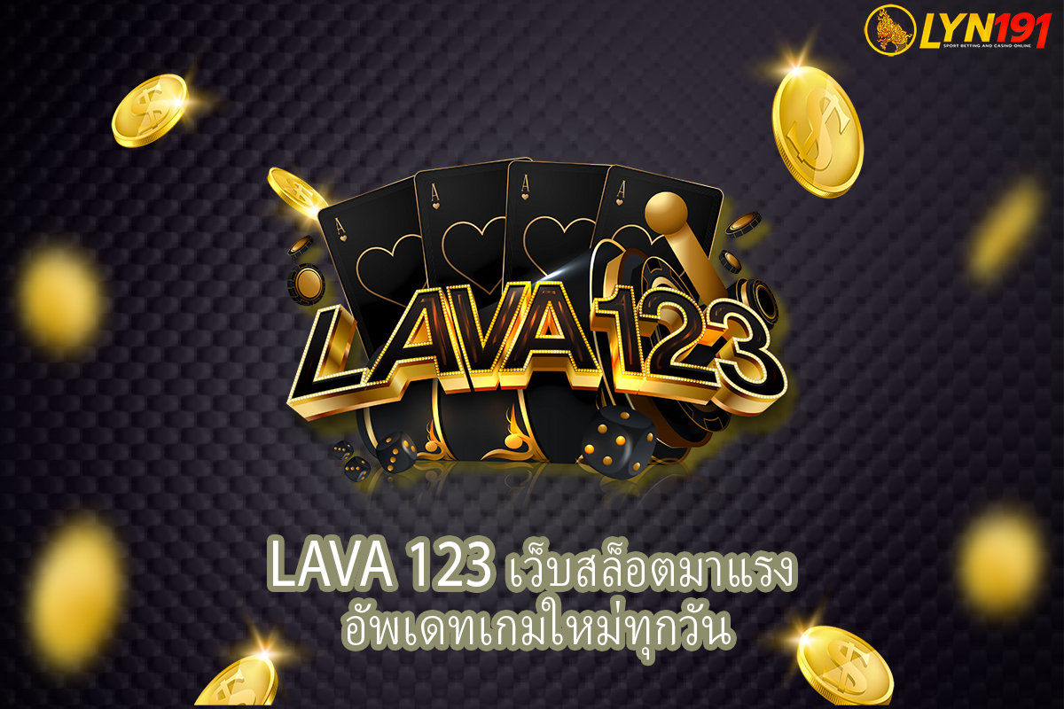 LAVA 123 เว็บสล็อตมาแรง อัพเดทเกมใหม่ทุกวัน