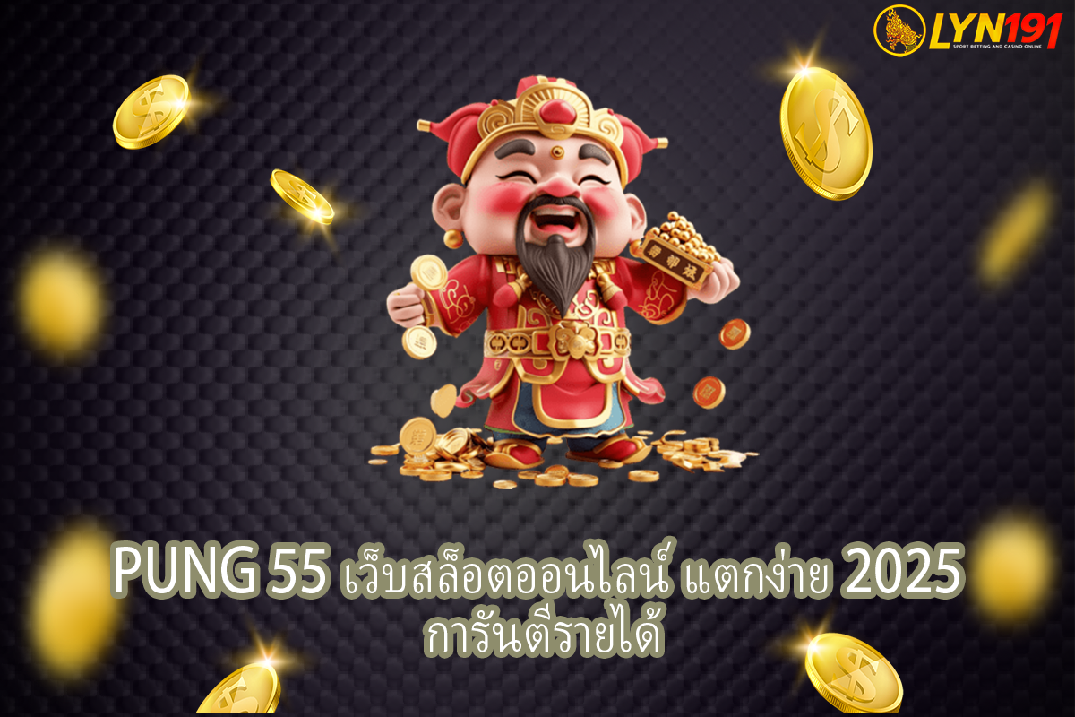 PUNG 55 เว็บสล็อตออนไลน์ แตกง่าย 2025 การันตีรายได้