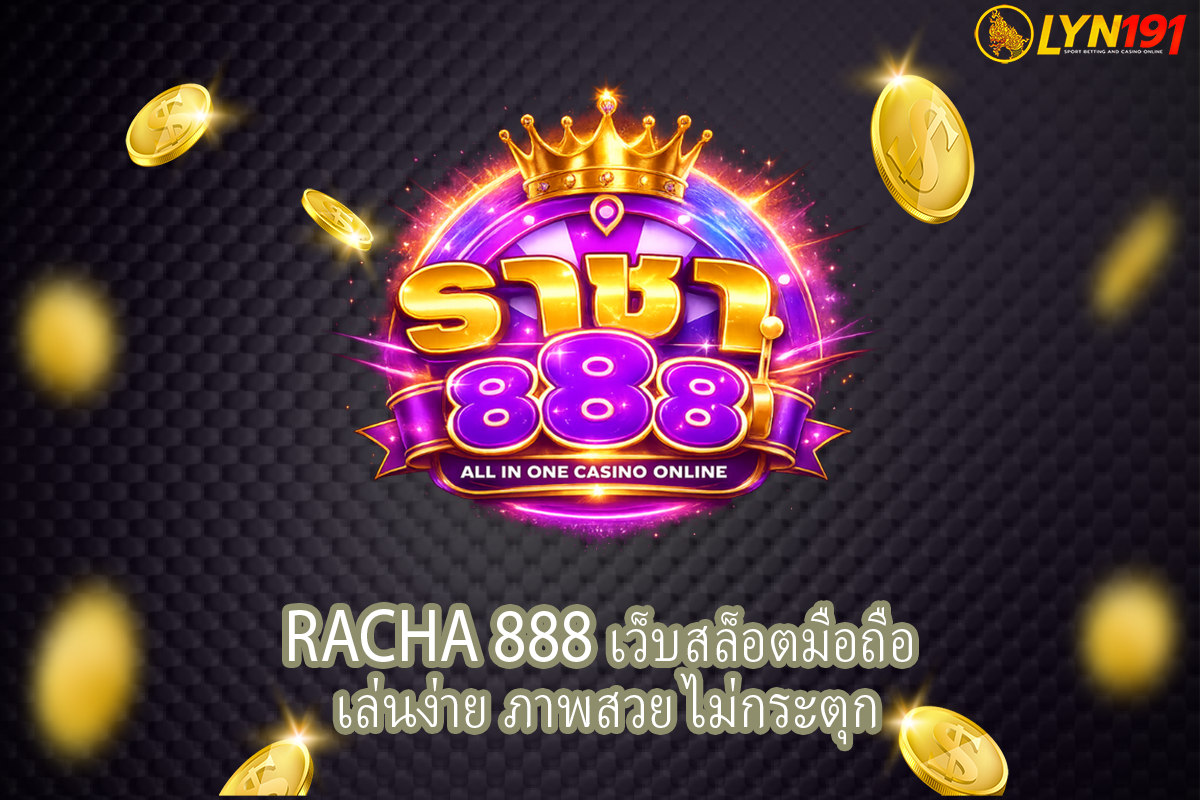 Racha 888 เว็บสล็อตมือถือ เล่นง่าย ภาพสวย ไม่กระตุก