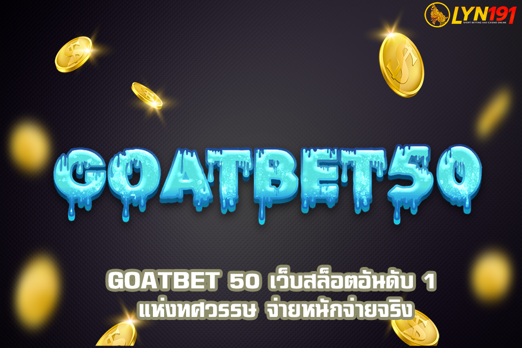 GOATBET 50 เว็บสล็อตอันดับ 1 แห่งทศวรรษ จ่ายหนักจ่ายจริง