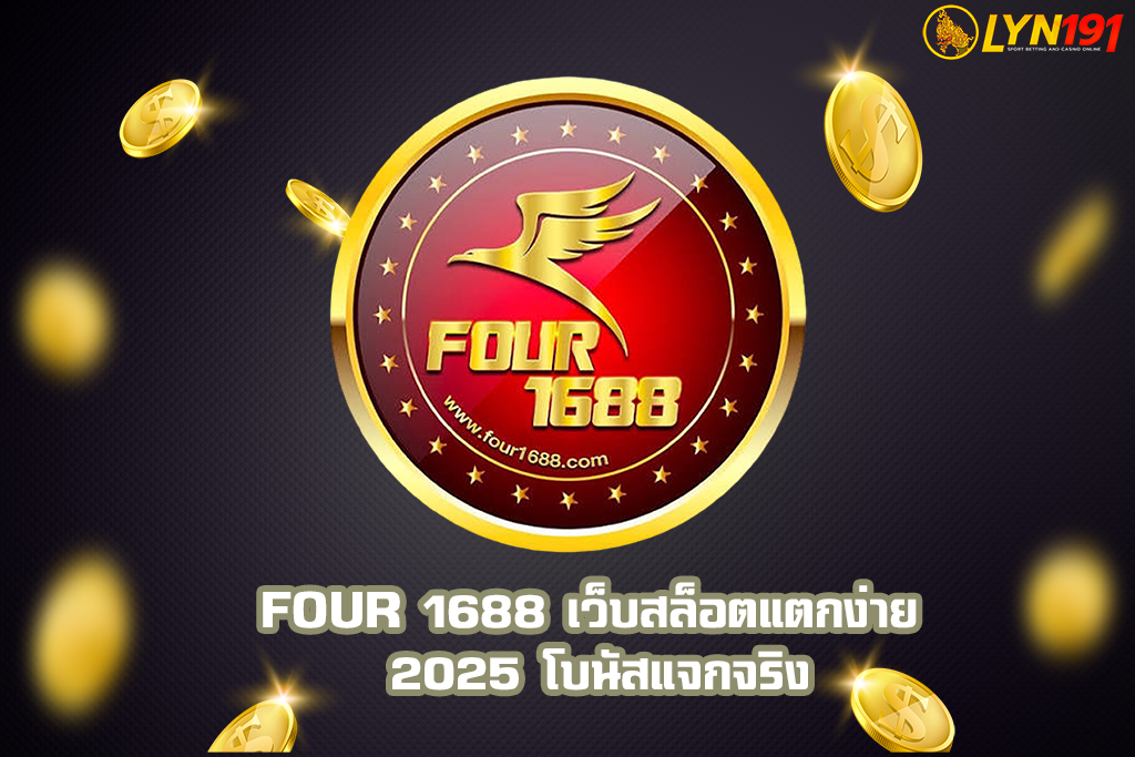 Four 1688 เว็บสล็อตแตกง่าย 2025 โบนัสแจกจริง