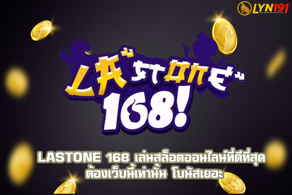 Lastone 168 เล่นสล็อตออนไลน์ที่ดีที่สุด ต้องเว็บนี้เท่านั้น โบนัสเยอะ