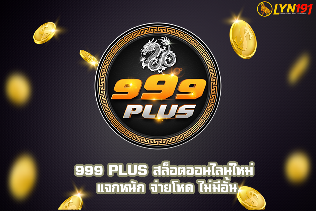 999 PLUS สล็อตออนไลน์ใหม่ แจกหนัก จ่ายโหด ไม่มีอั้น
