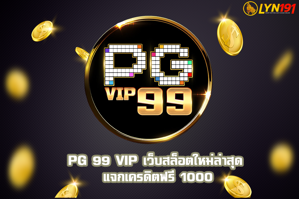 PG 99 VIP เว็บสล็อตใหม่ล่าสุด แจกเครดิตฟรี 1000