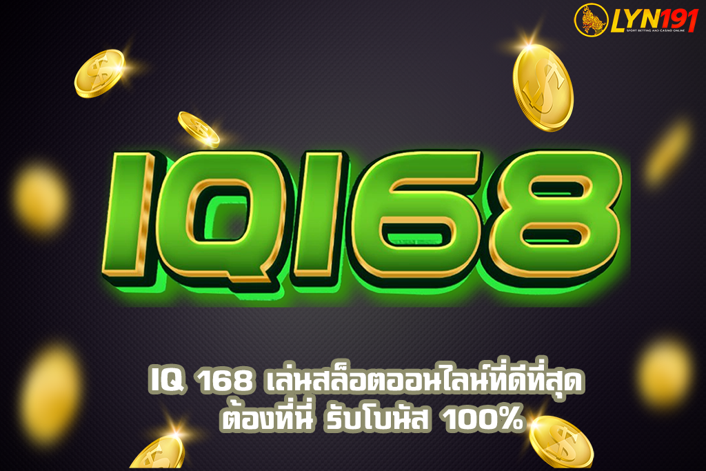 IQ 168 เล่นสล็อตออนไลน์ที่ดีที่สุด ต้องที่นี่ รับโบนัส 100%