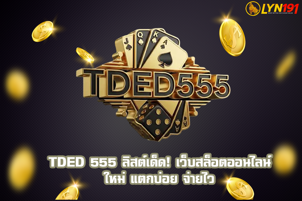 TDED 555 ลิสต์เด็ด! เว็บสล็อตออนไลน์ใหม่ แตกบ่อย จ่ายไว