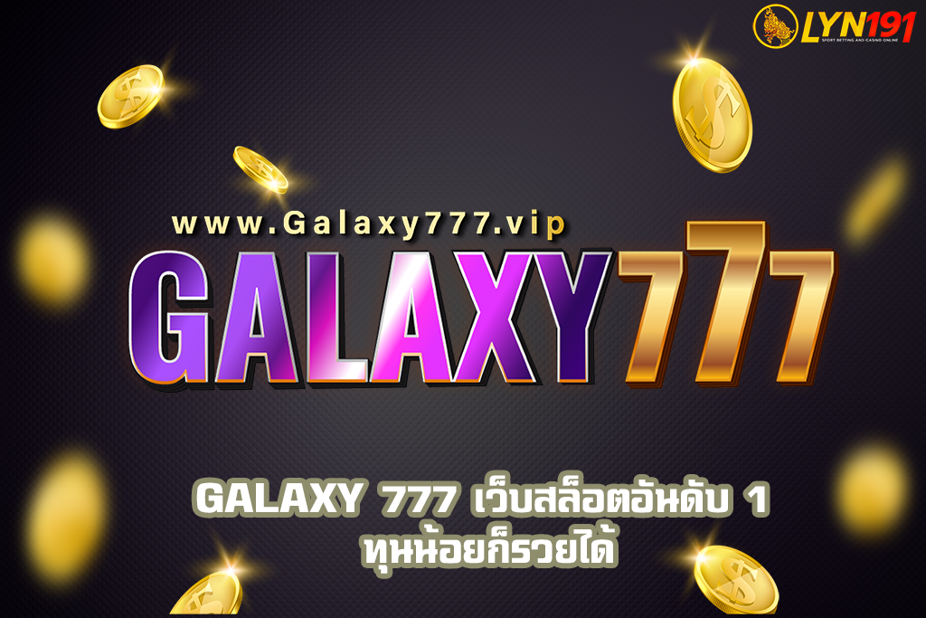GALAXY 777 เว็บสล็อตอันดับ 1 ทุนน้อยก็รวยได้