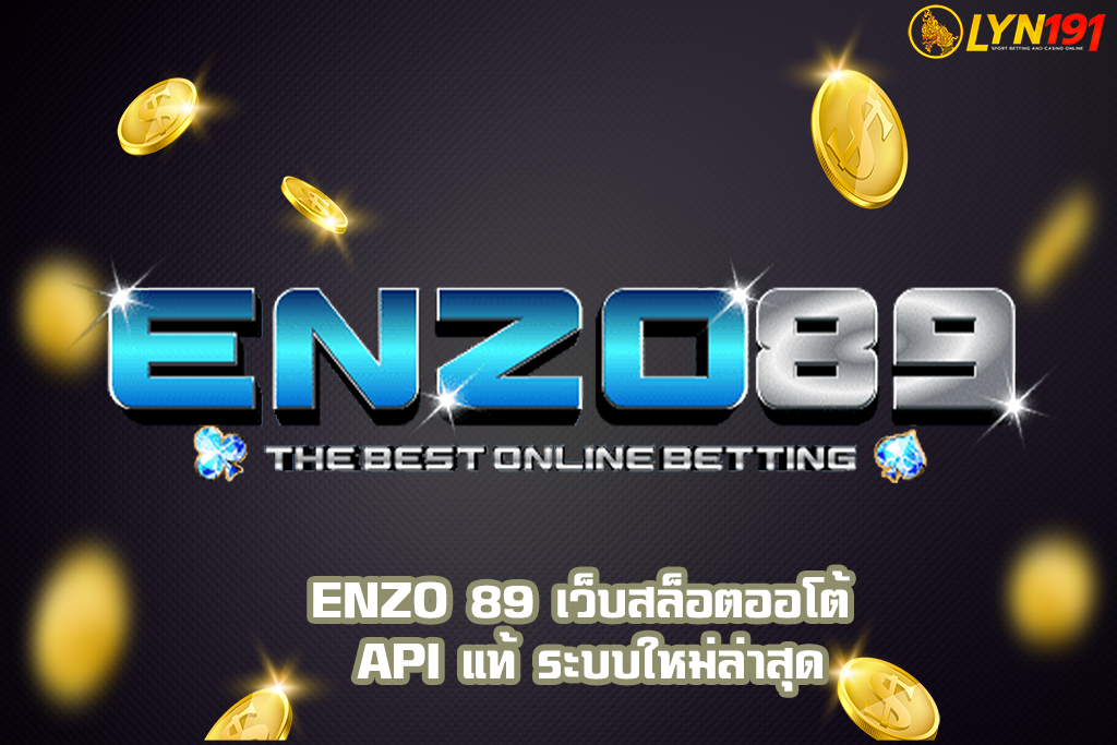 enzo 89 เว็บสล็อตออโต้ API แท้ ระบบใหม่ล่าสุด
